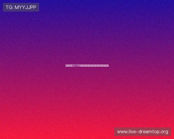 皇冠视讯：2026年世界杯最受关注的明星球员盘点与表现点评